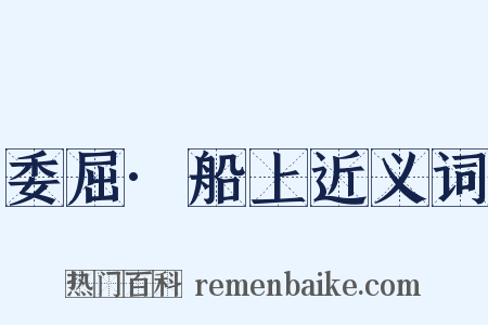 委屈·船上近义词是什么意思的图片